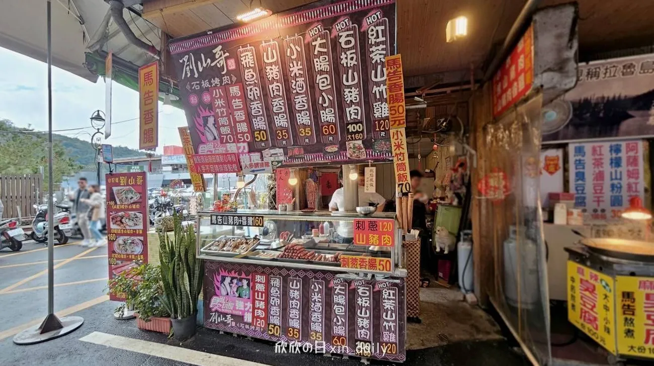 伊達邵劉山哥馬告香腸