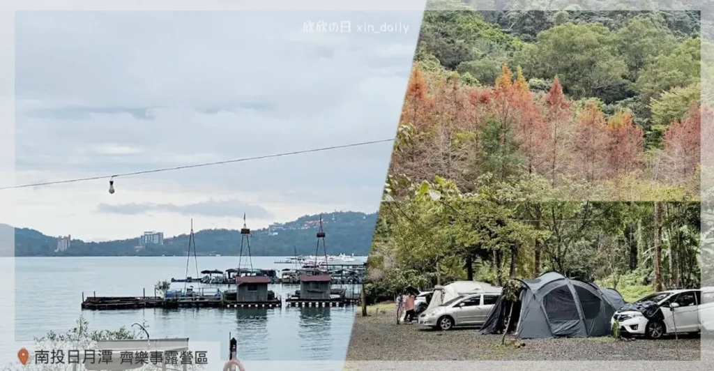 日月潭齊樂事露營區潭景第一排湖景露營