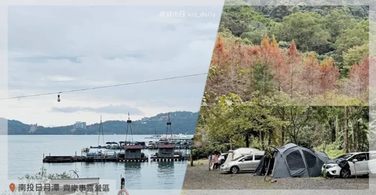 日月潭齊樂事露營區潭景第一排湖景露營