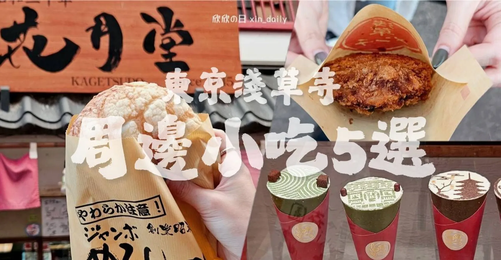 東京自由行淺草寺美食推薦，雷門周邊必吃小吃整理