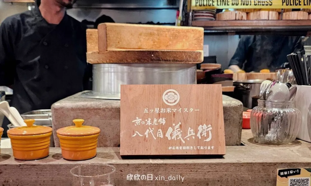 京都第八代儀兵衛白飯