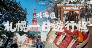 札幌市區一日遊景點推薦，北海道神宮、大通公園與札幌電視塔，札幌美食推薦