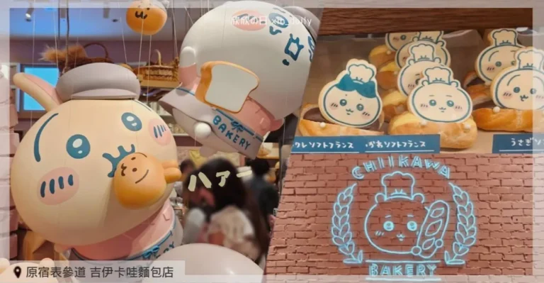 東京超人氣吉伊卡哇麵包房 CHIIKAWA BAKERY