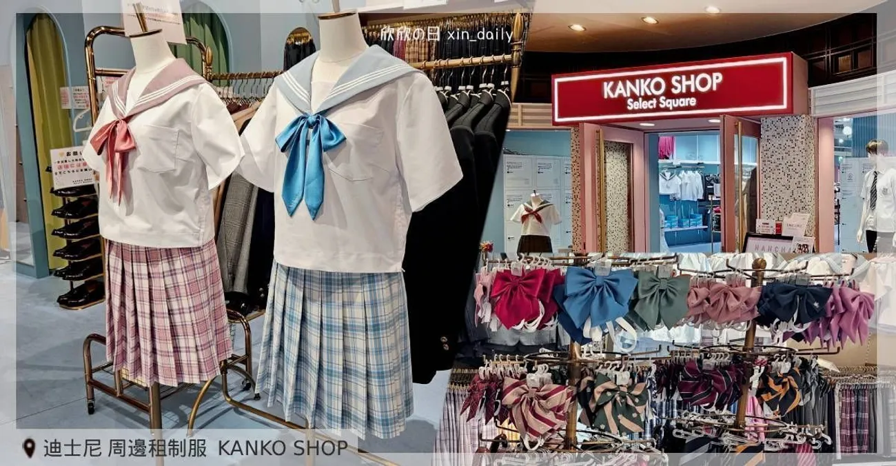 東京迪士尼制服租借 KANKO SHOP 日系學生制服體驗