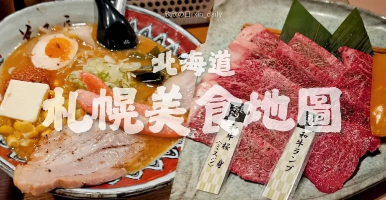 欣欣的北海道札幌美食地圖|湯咖哩、人氣燒肉、高CP值牡蠣小屋,札幌自由行必吃清單 1 札幌美食推薦|北海道札幌自由行必吃美食懶人包