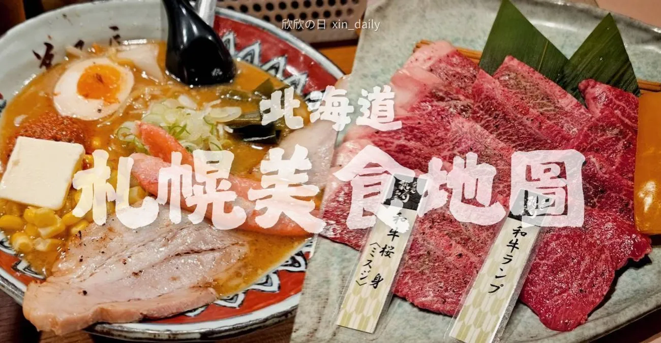 欣欣的北海道札幌美食地圖|湯咖哩、人氣燒肉、高CP值牡蠣小屋,札幌自由行必吃清單 1 札幌美食推薦|北海道札幌自由行必吃美食懶人包
